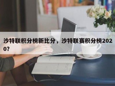 沙特联积分榜新比分，沙特联赛积分榜2020？