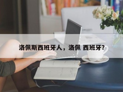 洛佩斯西班牙人，洛佩 西班牙？