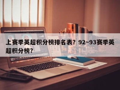 上赛季英超积分榜排名表？92～93赛季英超积分榜？