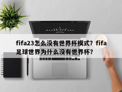 fifa23怎么没有世界杯模式？fifa足球世界为什么没有世界杯？