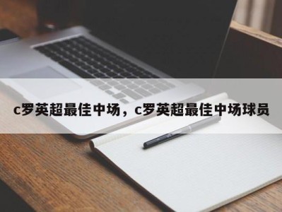 c罗英超最佳中场，c罗英超最佳中场球员