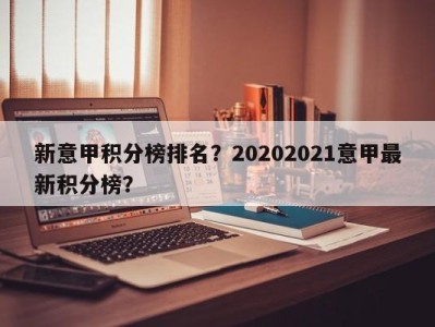 新意甲积分榜排名？20202021意甲最新积分榜？