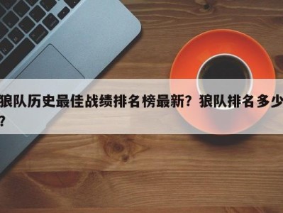 狼队历史最佳战绩排名榜最新？狼队排名多少？