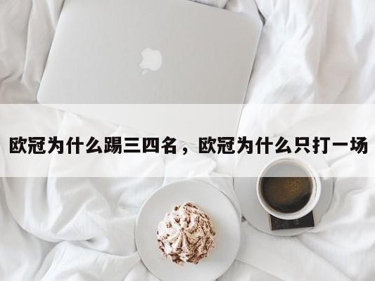 欧冠为什么踢三四名，欧冠为什么只打一场