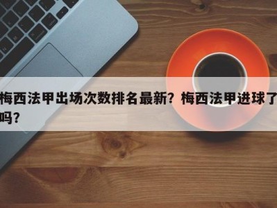 梅西法甲出场次数排名最新？梅西法甲进球了吗？