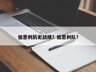伯恩利历史战绩？伯恩利队？