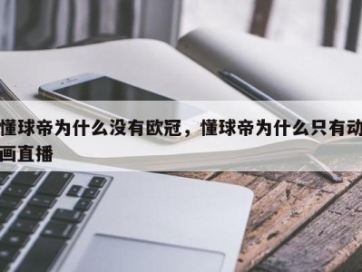懂球帝为什么没有欧冠，懂球帝为什么只有动画直播