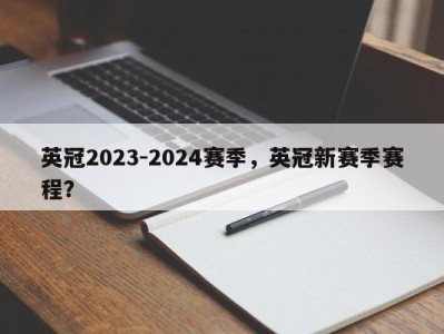 英冠2023-2024赛季，英冠新赛季赛程？