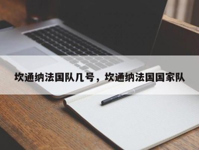 坎通纳法国队几号，坎通纳法国国家队