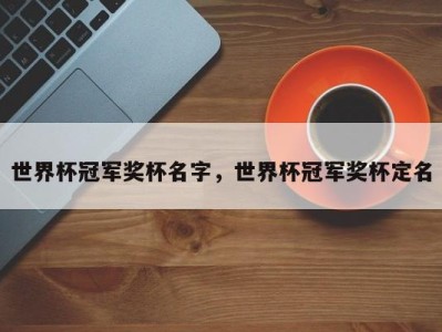 世界杯冠军奖杯名字，世界杯冠军奖杯定名