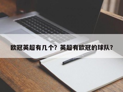 欧冠英超有几个？英超有欧冠的球队？