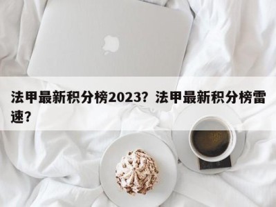 法甲最新积分榜2023？法甲最新积分榜雷速？