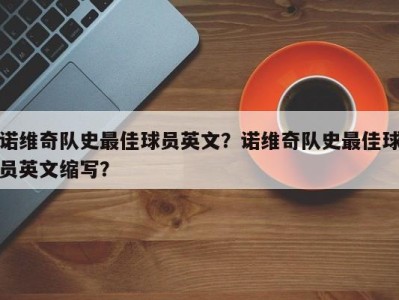 诺维奇队史最佳球员英文？诺维奇队史最佳球员英文缩写？