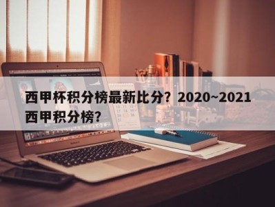 西甲杯积分榜最新比分？2020～2021西甲积分榜？
