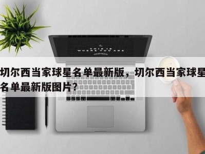 切尔西当家球星名单最新版，切尔西当家球星名单最新版图片？