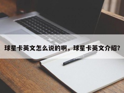 球星卡英文怎么说的啊，球星卡英文介绍？