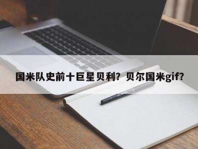 国米队史前十巨星贝利？贝尔国米gif？