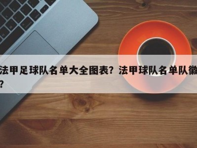 法甲足球队名单大全图表？法甲球队名单队徽？