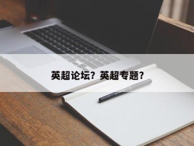 英超论坛？英超专题？