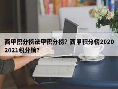 西甲积分榜法甲积分榜？西甲积分榜20202021积分榜？