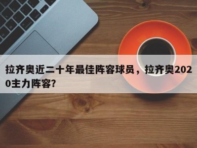 拉齐奥近二十年最佳阵容球员，拉齐奥2020主力阵容？