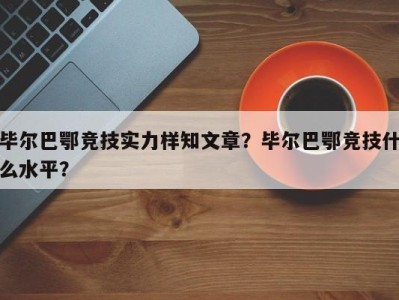 毕尔巴鄂竞技实力样知文章？毕尔巴鄂竞技什么水平？