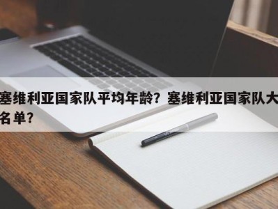 塞维利亚国家队平均年龄？塞维利亚国家队大名单？