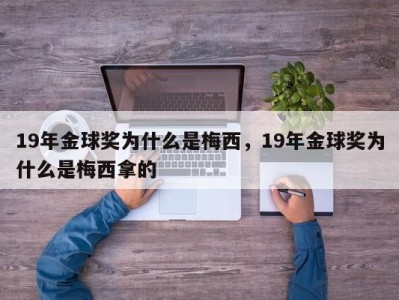 19年金球奖为什么是梅西，19年金球奖为什么是梅西拿的