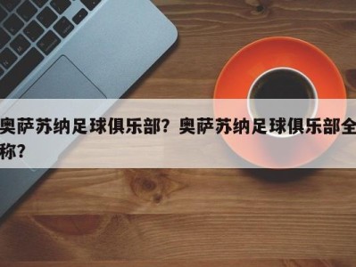 奥萨苏纳足球俱乐部？奥萨苏纳足球俱乐部全称？
