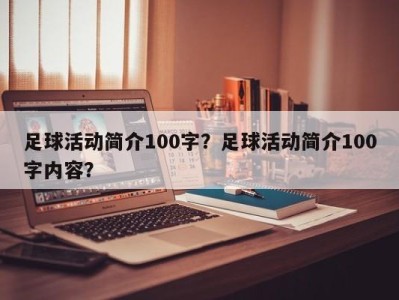 足球活动简介100字？足球活动简介100字内容？