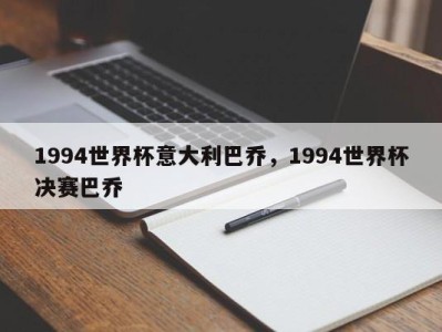 1994世界杯意大利巴乔，1994世界杯决赛巴乔