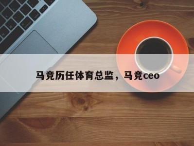 马竞历任体育总监，马竞ceo