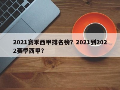 2021赛季西甲排名榜？2021到2022赛季西甲？
