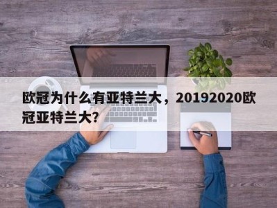欧冠为什么有亚特兰大，20192020欧冠亚特兰大？