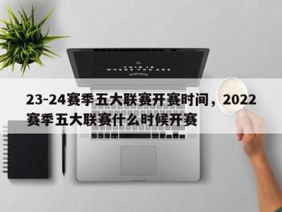 23-24赛季五大联赛开赛时间，2022赛季五大联赛什么时候开赛