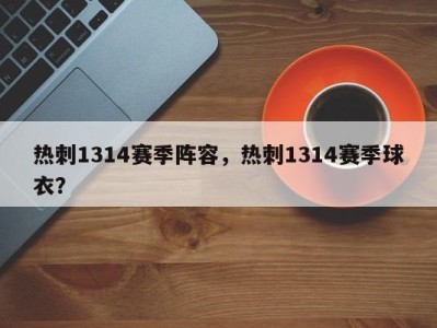 热刺1314赛季阵容，热刺1314赛季球衣？