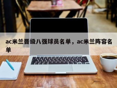 ac米兰晋级八强球员名单，ac米兰阵容名单