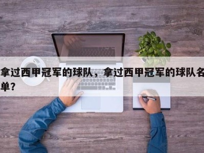 拿过西甲冠军的球队，拿过西甲冠军的球队名单？
