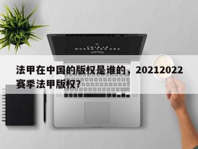 法甲在中国的版权是谁的，20212022赛季法甲版权？