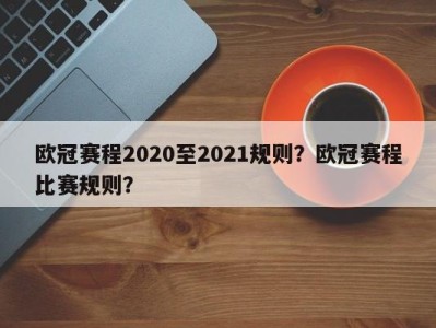 欧冠赛程2020至2021规则？欧冠赛程比赛规则？