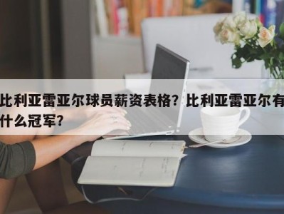 比利亚雷亚尔球员薪资表格？比利亚雷亚尔有什么冠军？