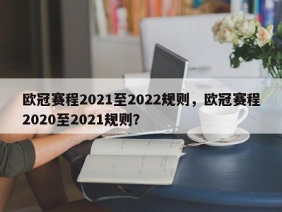 欧冠赛程2021至2022规则，欧冠赛程2020至2021规则？