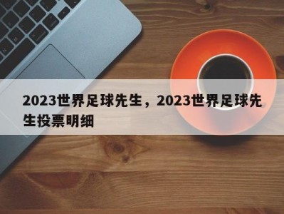 2023世界足球先生，2023世界足球先生投票明细