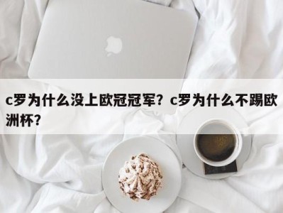 c罗为什么没上欧冠冠军？c罗为什么不踢欧洲杯？