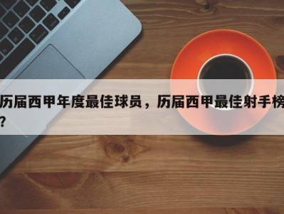 历届西甲年度最佳球员，历届西甲最佳射手榜？