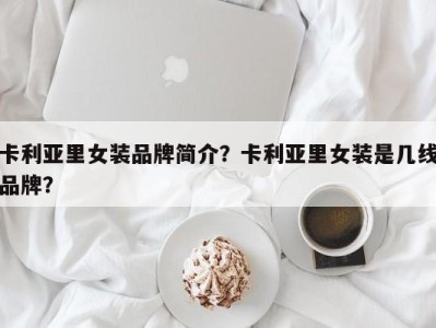 卡利亚里女装品牌简介？卡利亚里女装是几线品牌？