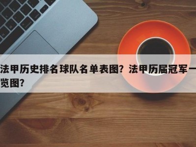 法甲历史排名球队名单表图？法甲历届冠军一览图？
