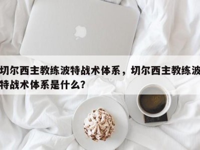 切尔西主教练波特战术体系，切尔西主教练波特战术体系是什么？