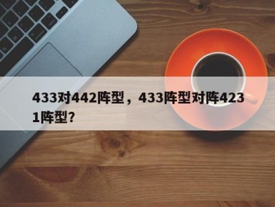 433对442阵型，433阵型对阵4231阵型？
