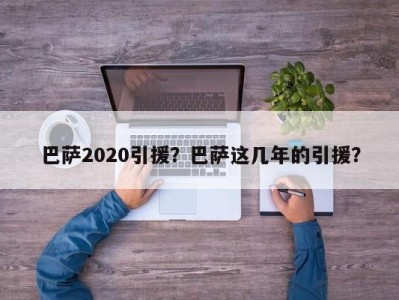 巴萨2020引援？巴萨这几年的引援？